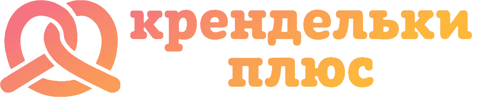 Крендельки Плюс